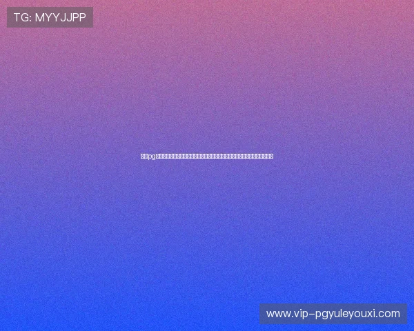 探索pg娱乐数字站官网最新优惠活动，享受丰富多彩的线上娱乐体验与专业客服支持